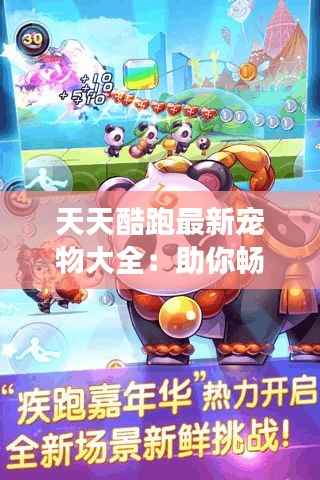 天天酷跑最新宠物大全:助你畅游跑酷世界
