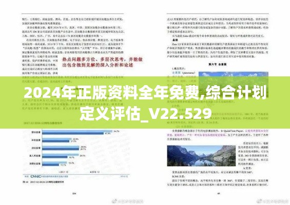 2024年正版资料全年免费,综合计划定义评估_V22.529