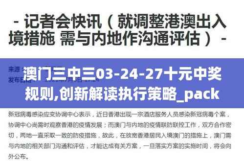 澳门三中三03-24-27十元中奖规则,创新解读执行策略_pack11.996