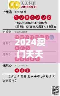 2024澳门天天开好彩大全开奖结果,精细解析说明_优选版3.536