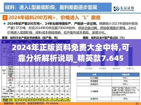 2024年正版资料免费大全中特,可靠分析解析说明_精英款7.645