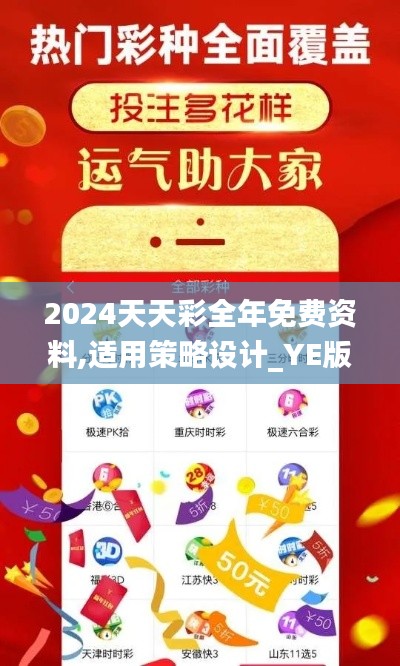 2024天天彩全年免费资料,适用策略设计_YE版6.558