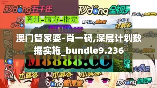 澳门管家婆-肖一码,深层计划数据实施_bundle9.236