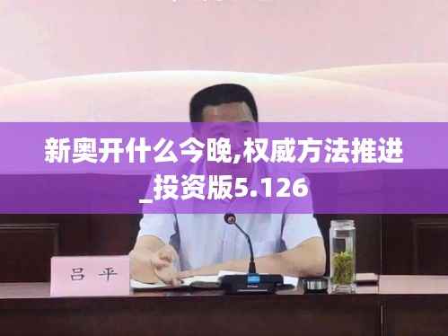 新奥开什么今晚,权威方法推进_投资版5.126