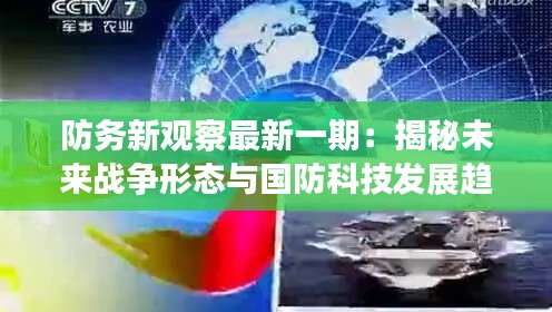 防务新观察最新一期:揭秘未来战争形态与国防科技发展趋势
