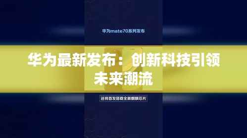 华为最新发布：创新科技引领未来潮流