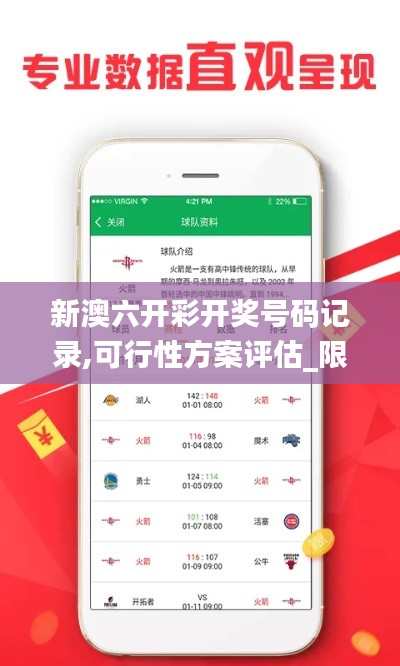 新澳六开彩开奖号码记录,可行性方案评估_限量版8.674
