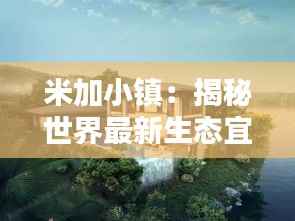 米加小镇:揭秘世界最新生态宜居典范