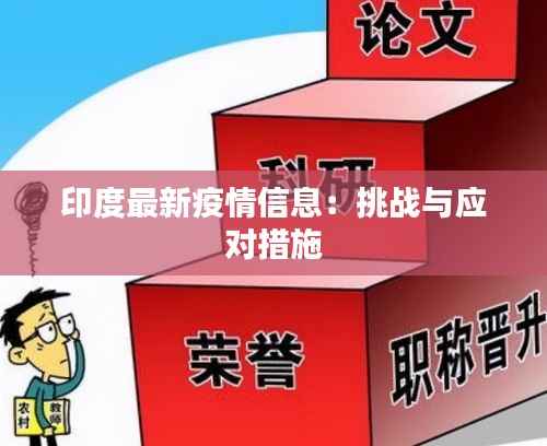 印度最新疫情信息:挑战与应对措施