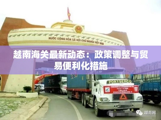 越南海关最新动态：政策调整与贸易便利化措施