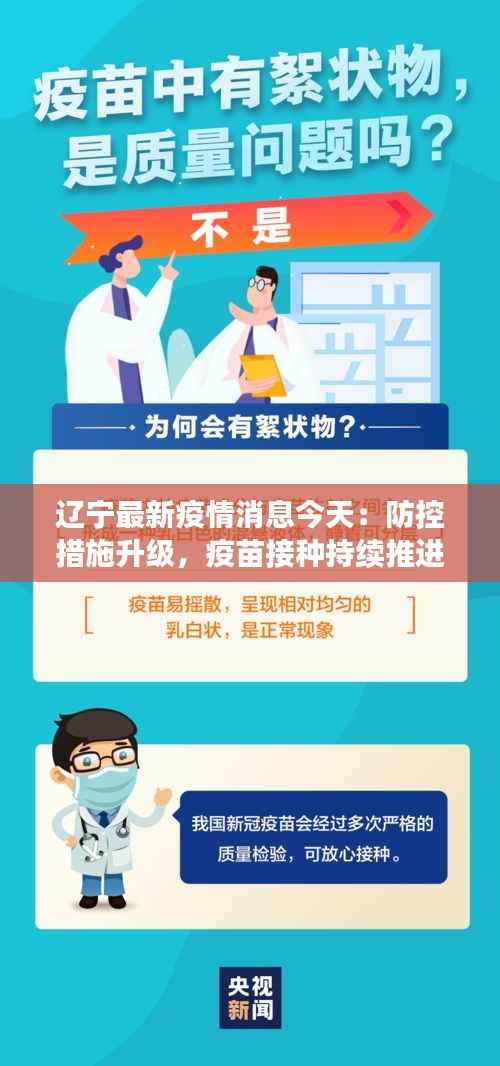 辽宁最新疫情消息今天:防控措施升级,疫苗接种持续推进