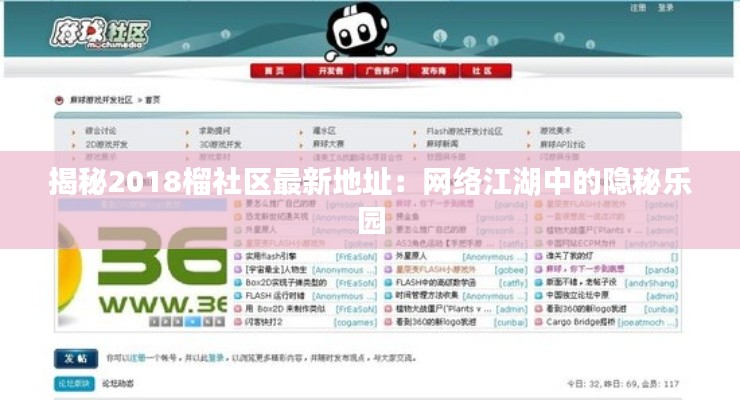 揭秘2018榴社区最新地址:网络江湖中的隐秘乐园