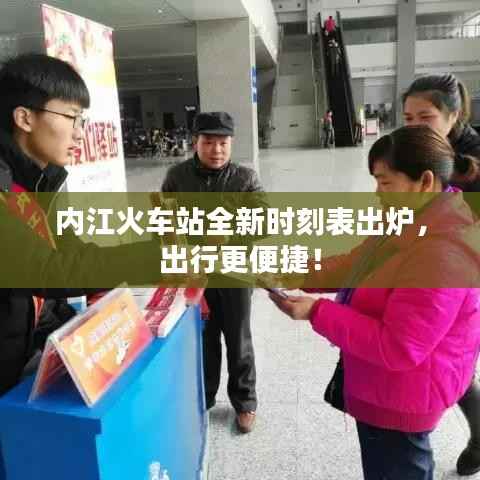 内江火车站全新时刻表出炉,出行更便捷!