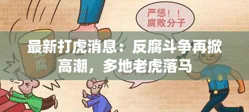 最新打虎消息:反腐斗争再掀高潮,多地老虎落马