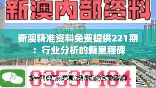 新澳精准资料免费提供221期:行业分析的新里程碑