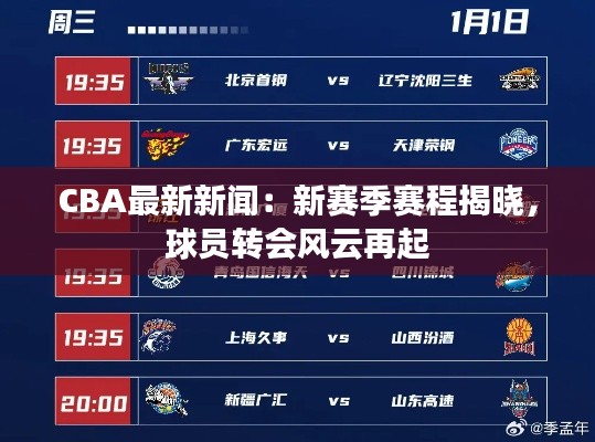 CBA最新新闻：新赛季赛程揭晓，球员转会风云再起