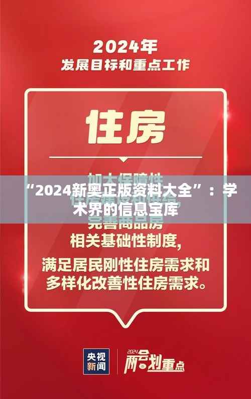 “2024新奥正版资料大全”:学术界的信息宝库