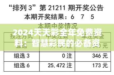 2024天天彩全年免费资料：智慧彩民的必备资源