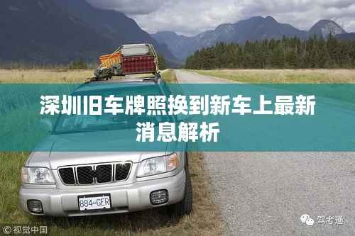 深圳旧车牌照换到新车上最新消息解析