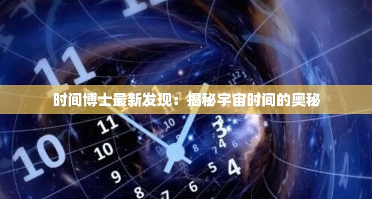 时间博士最新发现:揭秘宇宙时间的奥秘
