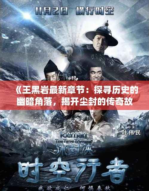 《王黑岩最新章节:探寻历史的幽暗角落,揭开尘封的传奇故事》