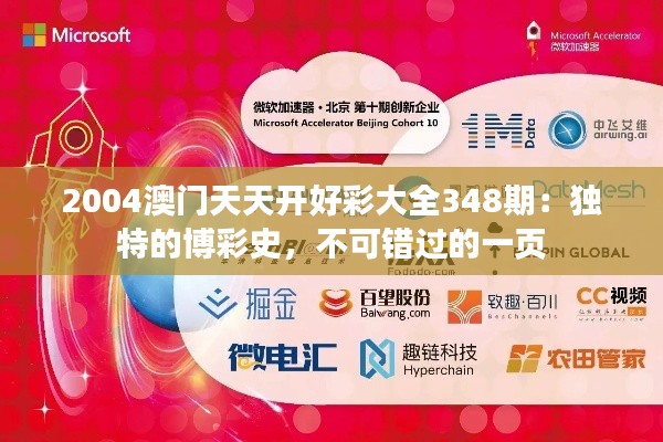 2004澳门天天开好彩大全348期:独特的博彩史,不可错过的一页