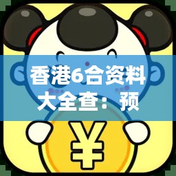 香港6合资料大全查:预测香港6合彩票的未来走向
