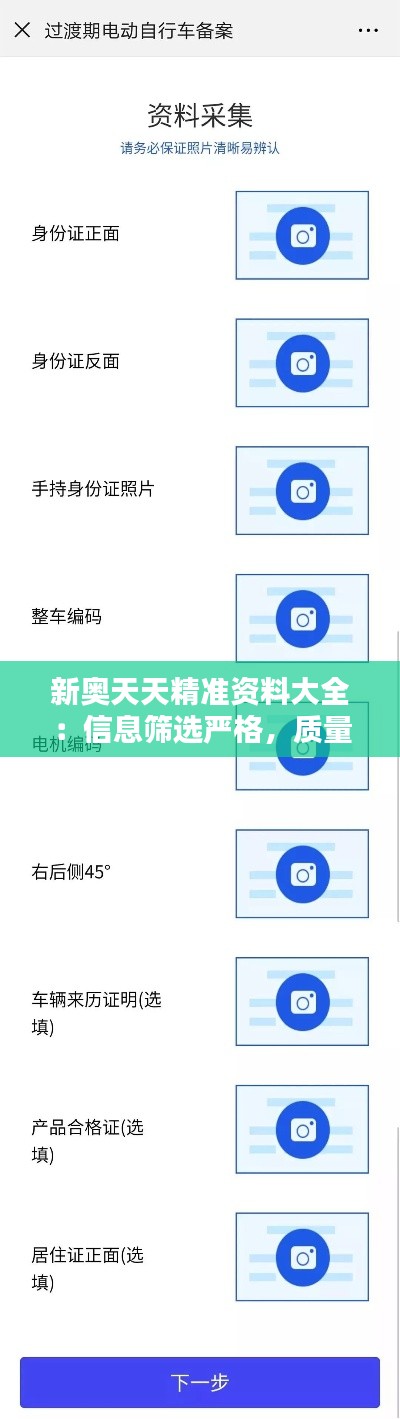 新奥天天精准资料大全:信息筛选严格,质量有保证
