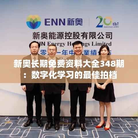 新奥长期免费资料大全348期:数字化学习的最佳拍档