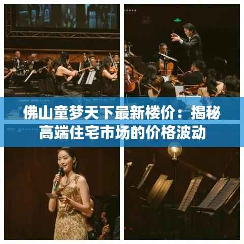 佛山童梦天下最新楼价:揭秘高端住宅市场的价格波动