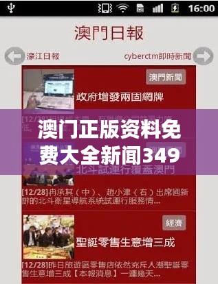 澳门正版资料免费大全新闻349期:澳门新闻资讯的免费盛宴,尽在349期
