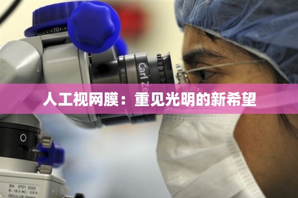 人工视网膜:重见光明的新希望