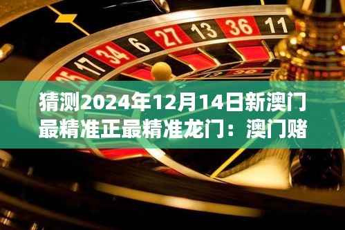 猜测2024年12月14日新澳门最精准正最精准龙门:澳门赌场如何融入智能化的趋势