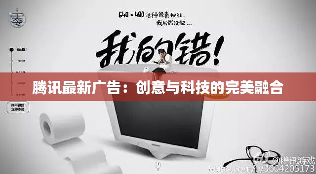 腾讯最新广告:创意与科技的完美融合