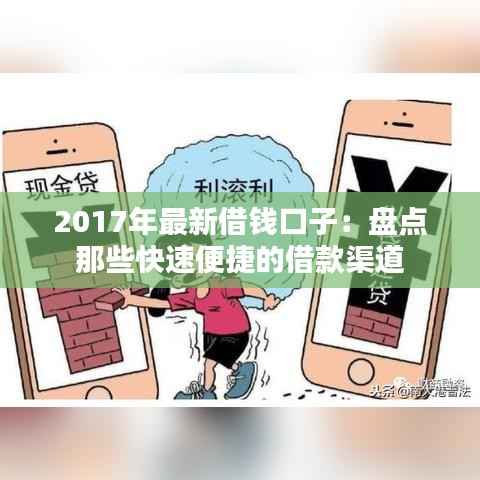 2017年最新借钱口子:盘点那些快速便捷的借款渠道