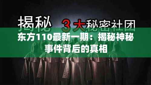 东方110最新一期:揭秘神秘事件背后的真相