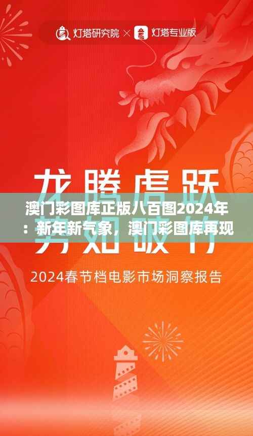 澳门彩图库正版八百图2024年:新年新气象,澳门彩图库再现雄风