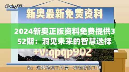 2024新奥正版资料免费提供352期:洞见未来的智慧选择