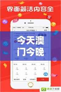 今天澳门今晚开奖结果：运气与策略的完美结合