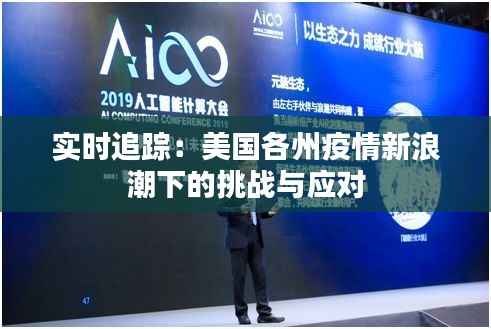 实时追踪:美国各州疫情新浪潮下的挑战与应对