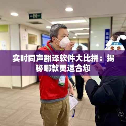 实时同声翻译软件大比拼:揭秘哪款更适合您