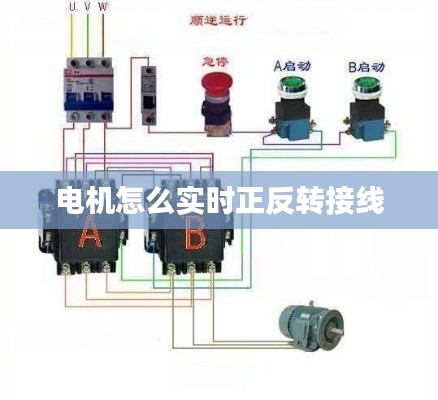 电机怎么实时正反转接线