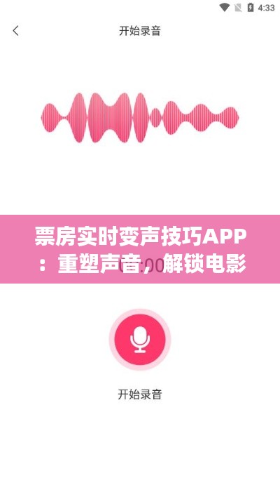 票房实时变声技巧APP:重塑声音,解锁电影配音新境界