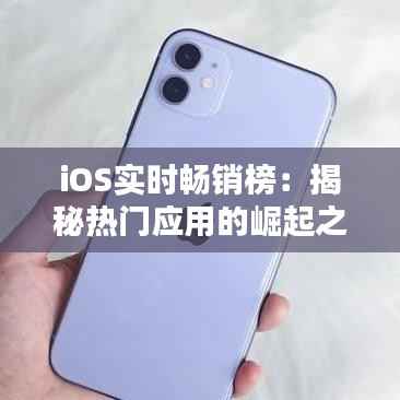 iOS实时畅销榜：揭秘热门应用的崛起之路