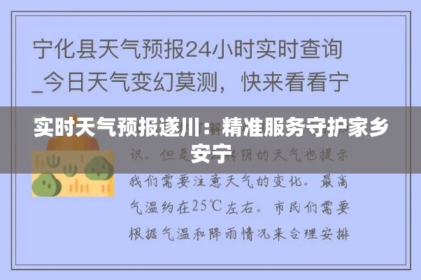 实时天气预报遂川：精准服务守护家乡安宁