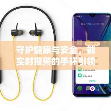 守护健康与安全,能实时报警的手环引领智能穿戴新潮流