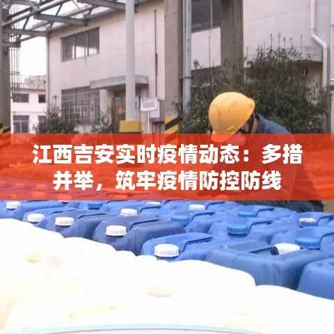 江西吉安实时疫情动态:多措并举,筑牢疫情防控防线