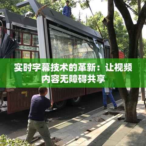 实时字幕技术的革新：让视频内容无障碍共享