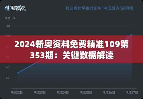 2024新奥资料免费精准109第353期:关键数据解读