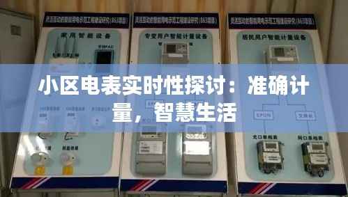 小区电表实时性探讨:准确计量,智慧生活